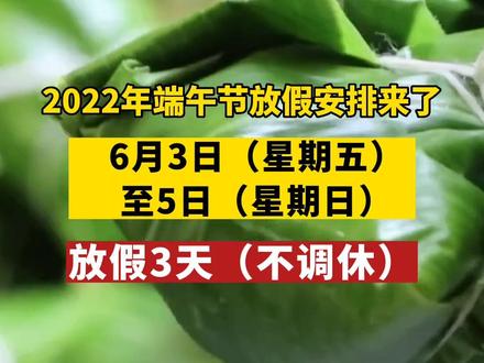 2022年端午放假_端午放假2023年放假调休_2921年端午放假