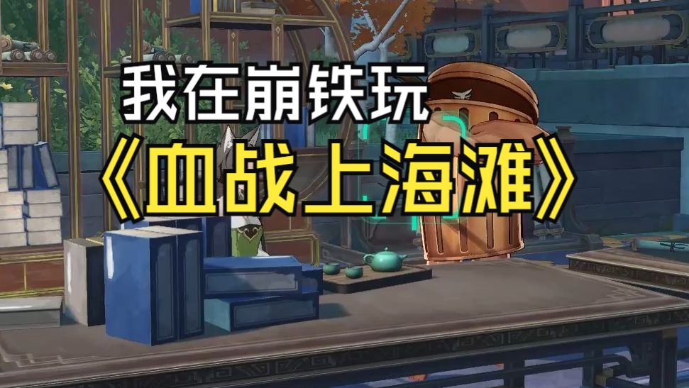 海滩战场中文破解版_血战山海滩秘籍_血战上海滩游戏手机怎么玩