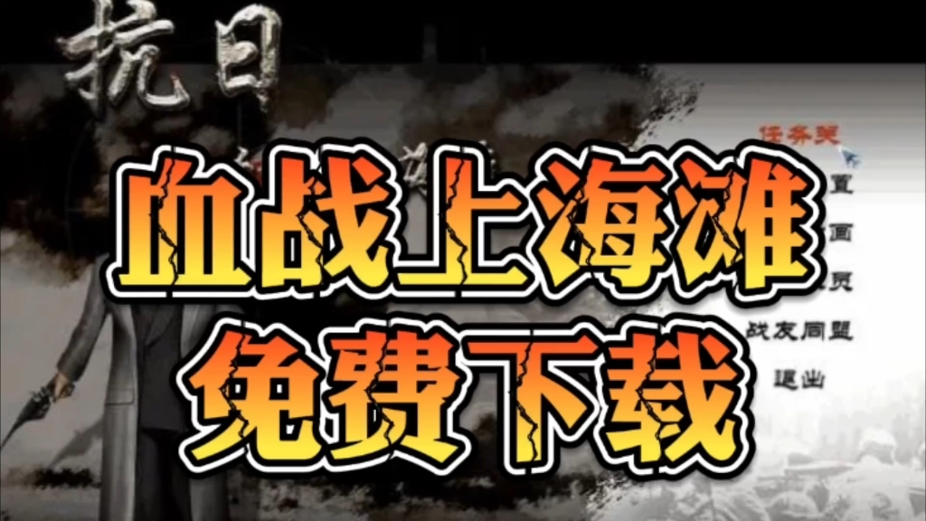 血战山海滩秘籍_血战上海滩游戏手机怎么玩_海滩战场中文破解版