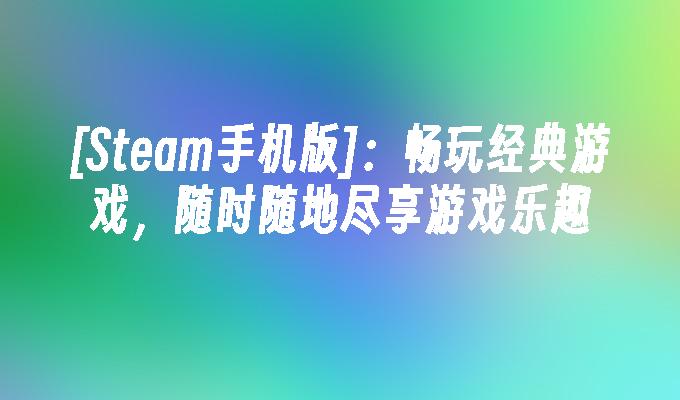 能玩网游的手机_网络手机能不能玩游戏_能玩网络手机游戏有哪些