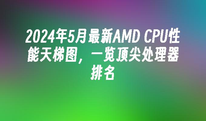 天梯图cpu_天梯图显卡_amdcpu天梯图