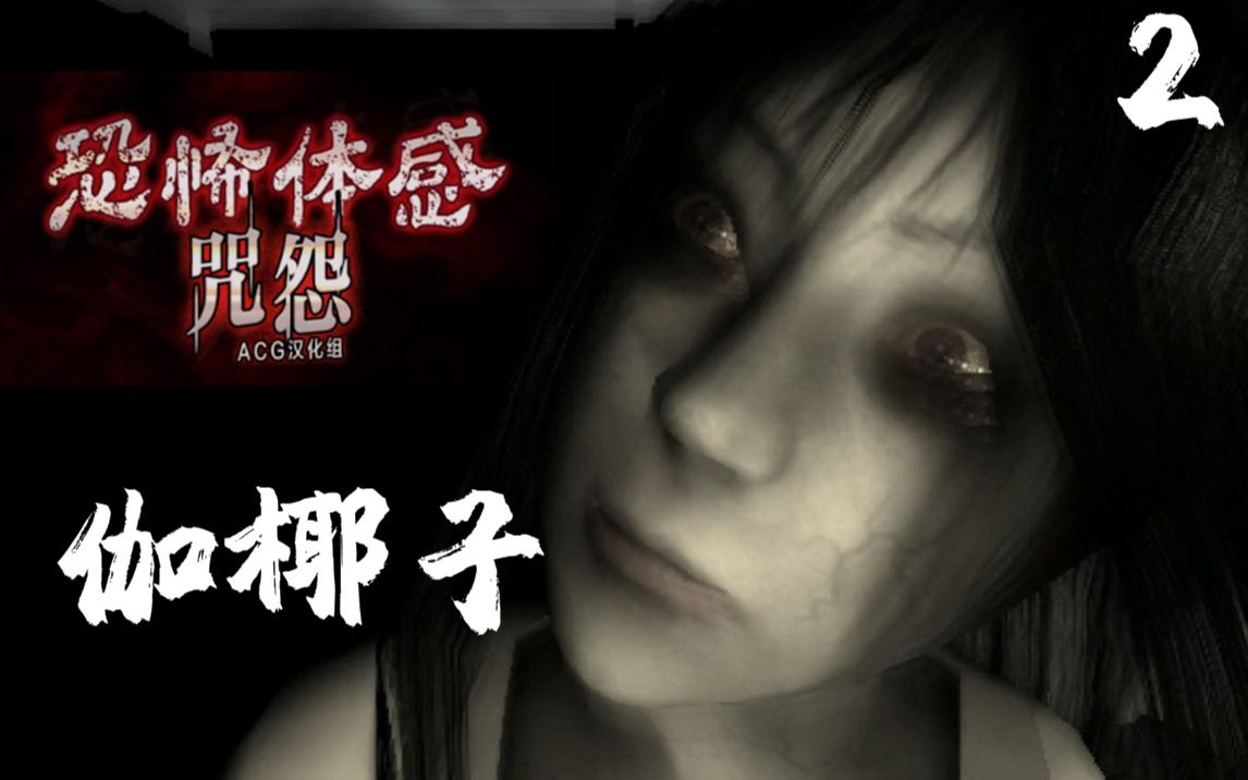 咒怨游戏中文版手机版_破解版手机咒怨游戏大全_咒怨游戏手机破解版
