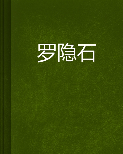 诗人罗隐的简介_罗隐简介_罗隐的资料