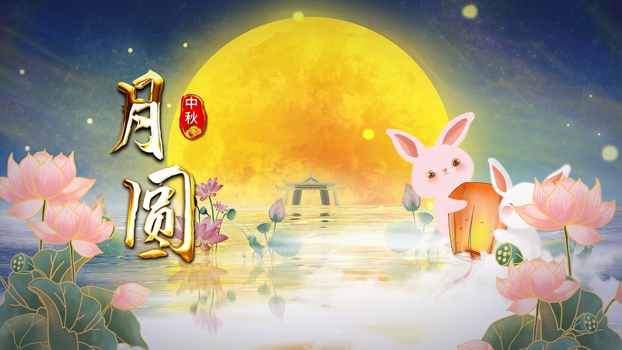 2022中秋节_中秋节2022法定假日几天_中秋节2022是几月几日