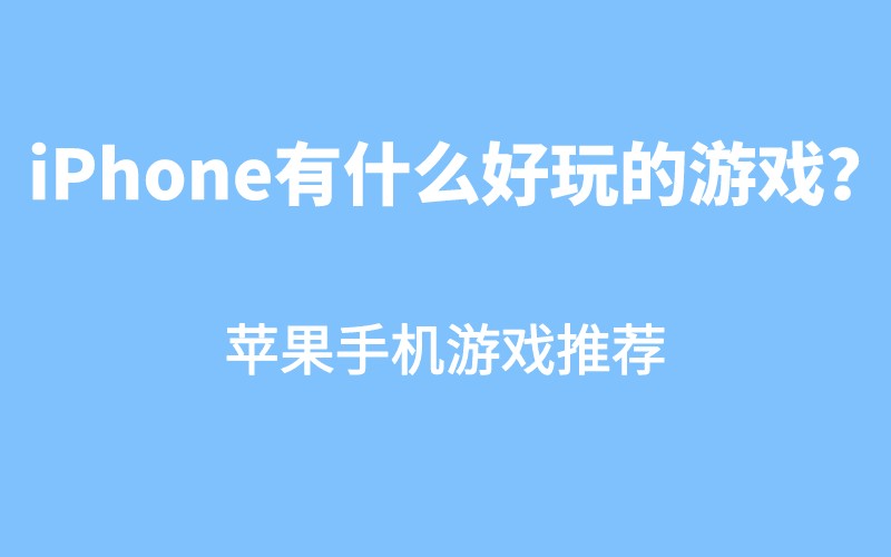 视频下载苹果_视频app苹果版怎么下_下载苹果手机游戏的视频