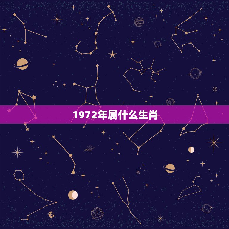 生肖属年龄_1972年属什么生肖_生肖属年龄对照表