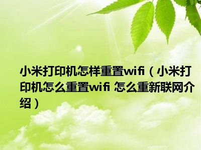 小米打印机无线网重置_小米打印机怎么重置wifi_小米打印机重置wifi