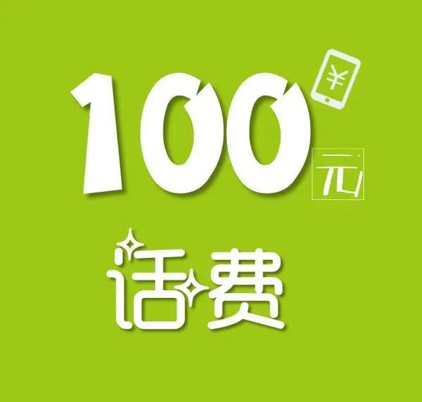 话费充值100到账200_话费充100能用多久_话费80充100怎么做到的