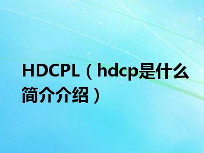 关闭hdcp功能是什么_显示器hdcp功能_hdcp功能是什么