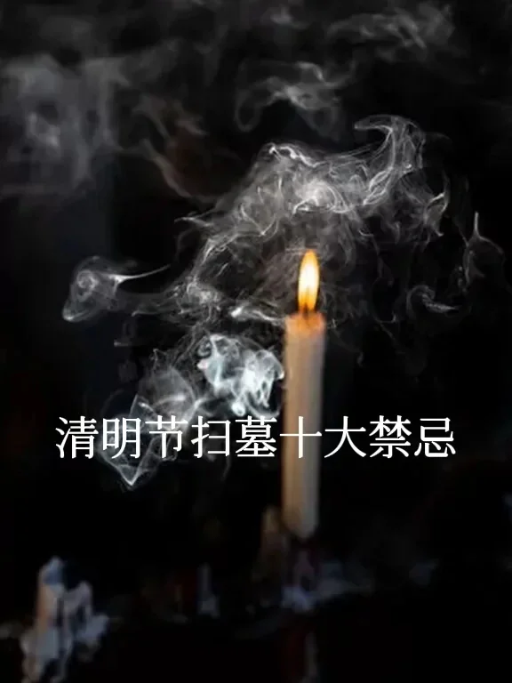 清明节禁忌手抄报_清明禁忌事项_清明禁忌