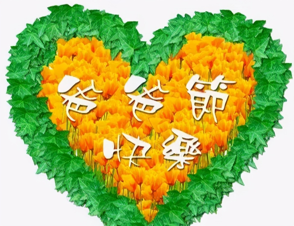 父亲节快乐祝福图片_节日祝福图片带字唯美图_节日祝福图片大全下载