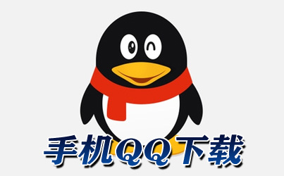 最新版本手机qq软件下载_qq软件下载2022手机版_手机qq软件下载2020