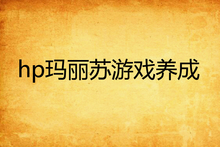 邪恶美女养成手机游戏-邪恶美女养成游戏:是诱惑还是陷阱?(图1) 邪恶养成游戏网名大全_邪恶养成美女手机游戏大全_邪恶美女养成手机游戏