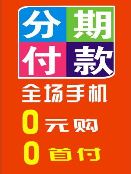 分期付款手机是先拿货么_手机分期付款是怎么分期的_分期付款手机是什么意思
