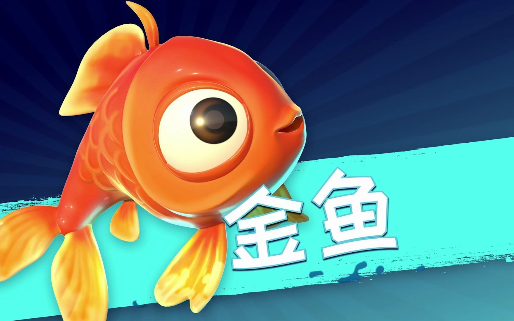 我是鱼游戏下载手机版破解_求鱼破解版金手指_求鱼破解