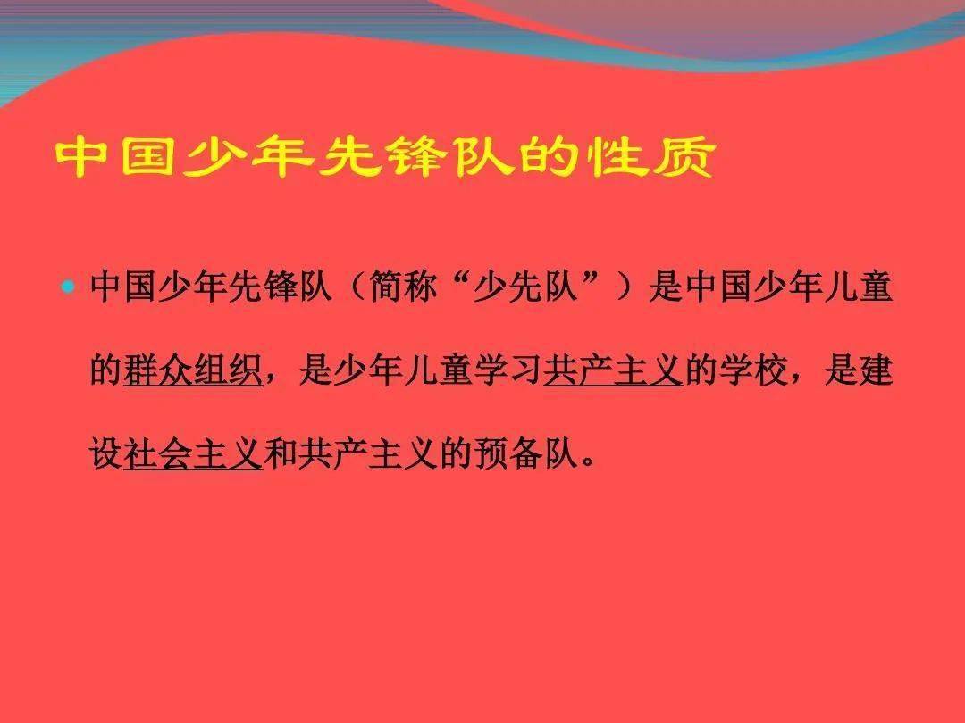 中国少年先锋队建队活动_中国少年先锋建队日手抄报_中国少年先锋队建队日