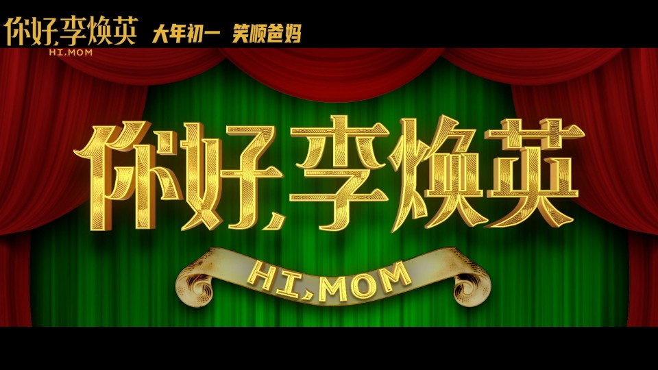 你好李焕英在线高清观看免费正版_免费观看电影你好_你好在线观看李焕英