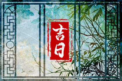 黄道吉日查询月份_黄道吉日查询2021年月_6月10日黄道吉日查询