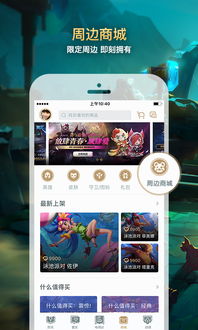 英雄联盟app,英雄联盟APP——LOL玩家的掌上乐园(图8)