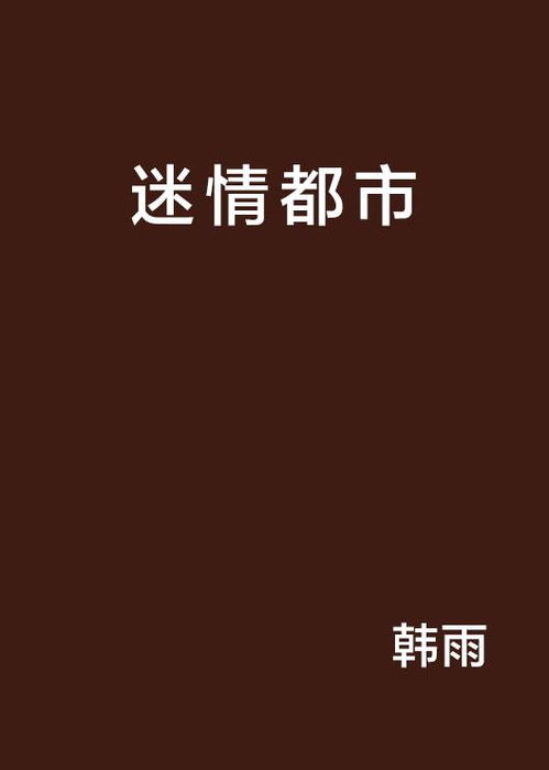 迷情都市官网,迷情都市官网——探索现代都市生活的秘密花园(图2)