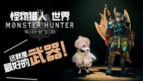 monster hunter： world好玩吗,Moser Huer： World——探索与战斗的奇幻之旅