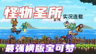 怪物避难所流程,怪物避难所游戏简介(图8)