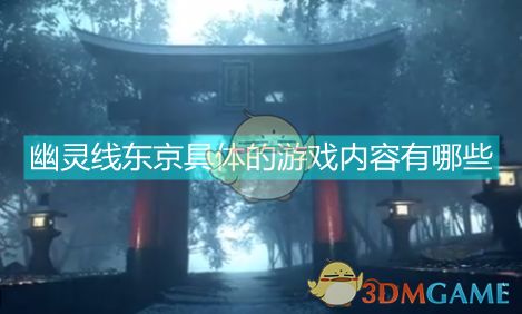 《幽灵线东京》游戏评测,游戏背景与故事(图4)