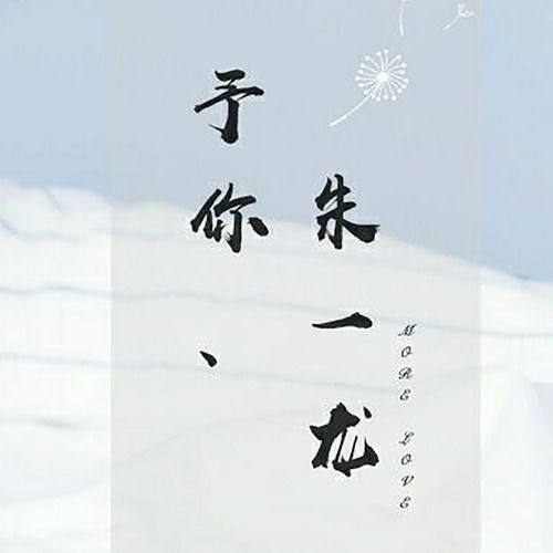 予你歌词,歌词中的情感寄托——以予你为例(图2) 予你歌词,歌词中的情感寄托——以予你为例(图2)