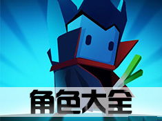 元气骑士角色(永久)兑换码,解锁你的专属英雄(图1) 元气骑士角色(永久)兑换码,解锁你的专属英雄(图1)