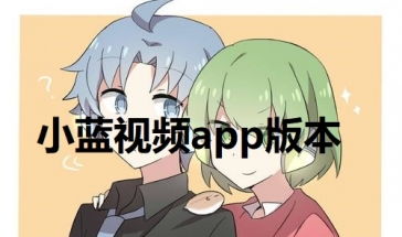 小蓝视频二维码,小蓝视频二维码——畅享海量视频资源的便捷通道(图3) 小蓝视频二维码,小蓝视频二维码——畅享海量视频资源的便捷通道(图3)