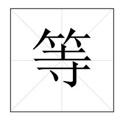 一个字绝,一个字网名干净(图2)