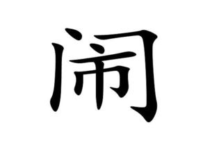 一个字绝,一个字网名干净(图6)