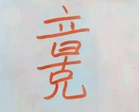 一个字绝,一个字网名干净(图7)