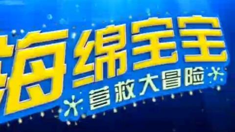 海绵宝宝大电影宣传片,海绵宝宝大电影震撼来袭！全新冒险等你开启(图9)