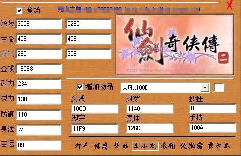 仙剑奇侠传2修改器,游戏体验的全新升级(图3)