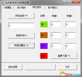 仙剑奇侠传2修改器,游戏体验的全新升级(图7)