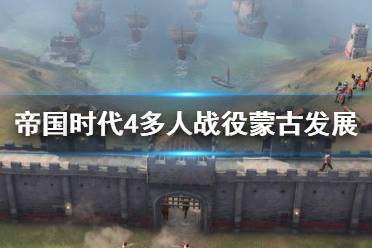 帝国时代4是单机游戏还是网游,单机游戏还是网游?深度解析(图5) 帝国时代4是单机游戏还是网游,单机游戏还是网游?深度解析(图5)