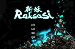 斩妖 raksasi 和谐,守护和平的神秘力量(图1)