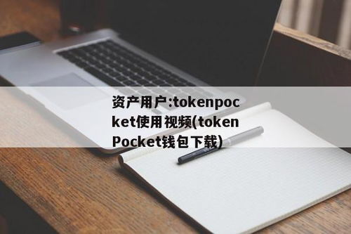 tokenpocket最新备份,安全存储，轻松恢复(图5)