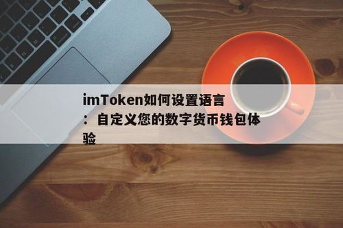 imtoken钱包支持多种语言,imToke钱包多语言支持，助力全球用户轻松管理数字资产(图4)