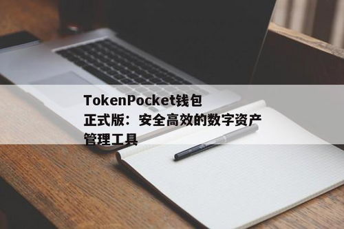 tokenpocket钱包正版,TokePocke钱包正版下载与使用指南(图3)