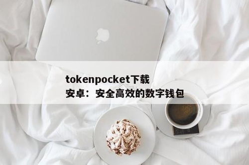 安卓下载tokenpocket最新(图2)