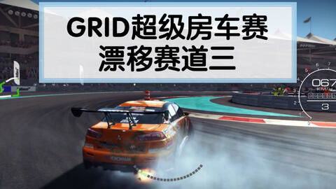 grid超级房车赛有两个版本,两款经典版本回顾(图1)