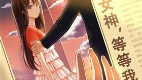 女神等等我,女神漫画在线观看漫画免费阅读入口(图3)