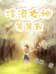 女神等等我,女神漫画在线观看漫画免费阅读入口(图6)