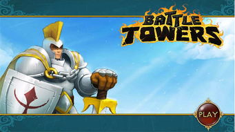 battle towers,什么是Battle Towers？(图4)