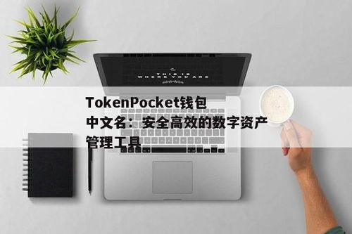 tokenpocket钱包安全下载方式,TokenPocket钱包安全下载指南(图5)