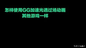 gg修改器修改数值回调,轻松实现游戏数值自定义(图13)