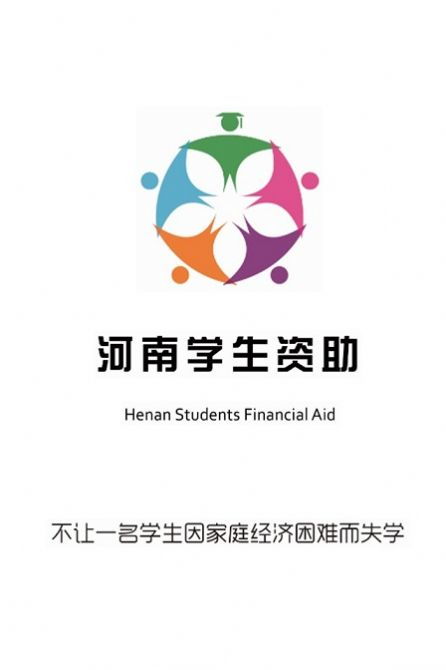 资助通app,资助通APP——助力贫困学子圆梦大学(图9)