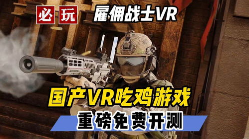 vr游戏可以教程什么,从零开始打造你的虚拟现实体验(图5)